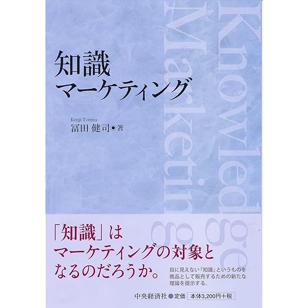 知識マーケティング | 冨田 健司 |本 | 通販 | Amazon